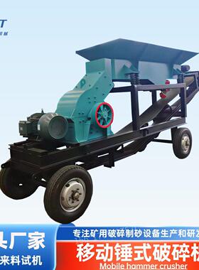 水泥混凝土移动制砂机 矿山石料锤式破碎机 建筑废料砖块粉碎设备