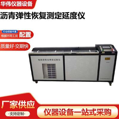 沥青弹性恢复测定延度仪电脑低温沥青延伸度试验仪厂家供应仪器