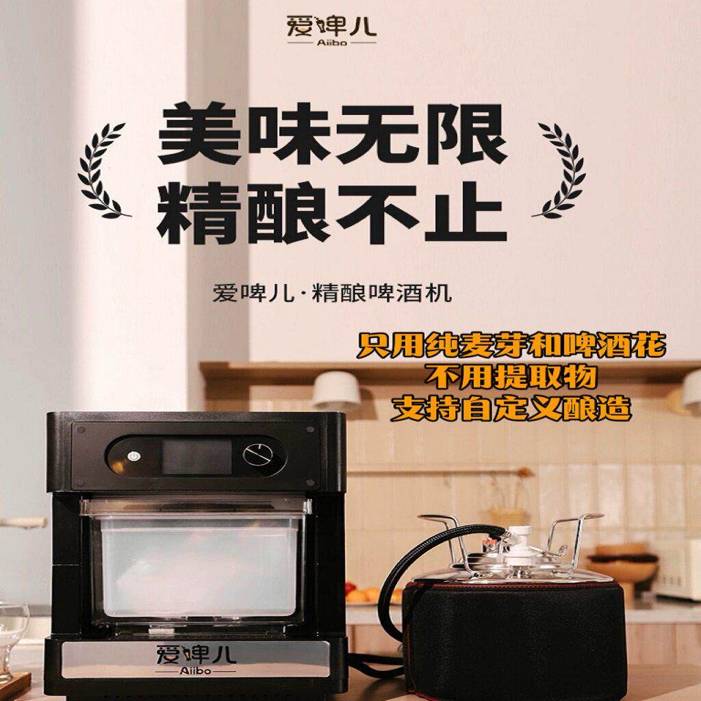 爱啤儿aiibo红福精酿啤酒机家用小型全自动酿酒机商用自酿All