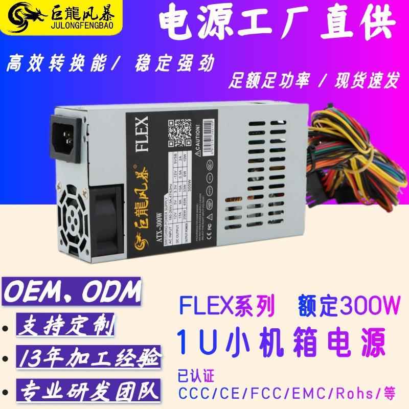 巨龙风暴flex一体式300W ATX小机箱电源400W ITX500W小1U电脑电源