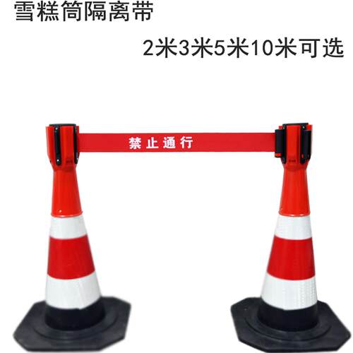 路锥伸缩器雪糕筒伸缩头安全隔离带警戒线伸缩带警示隔离锥