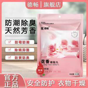 德畅品牌全新升级除螨居家车内樟脑丸防霉防潮除味四季花香型DC抖