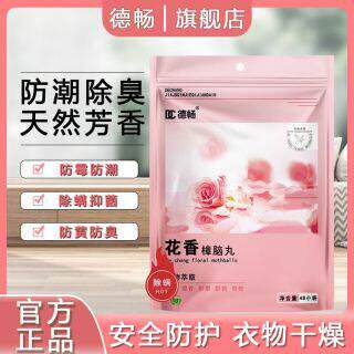 德畅品牌全新升级除螨居家车内樟脑丸防霉防潮除味四季花香型DC抖