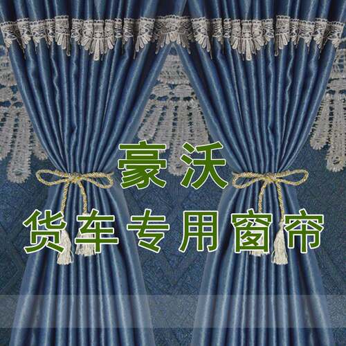 货车窗帘重汽豪沃T7 A7 TH7 T7H 380 336遮阳驾驶室装饰防晒挡光