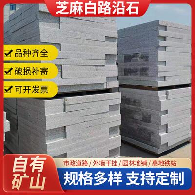 花岗岩石材厂家芝麻白小花路沿石庭院地砖路边石马路牙侧石平石