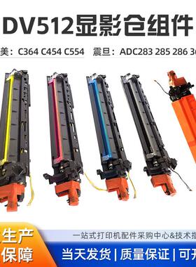 柯美DV512显影仓组件适用柯美C364C454C554C284C224配套柯美显影