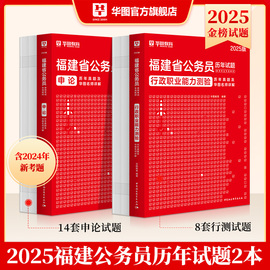 福建省考历年真题试卷华图福建省考公务员2025考试用书福建省公务员省考2024年行测申论真题全真模拟预测试卷建省考ab类历年真题