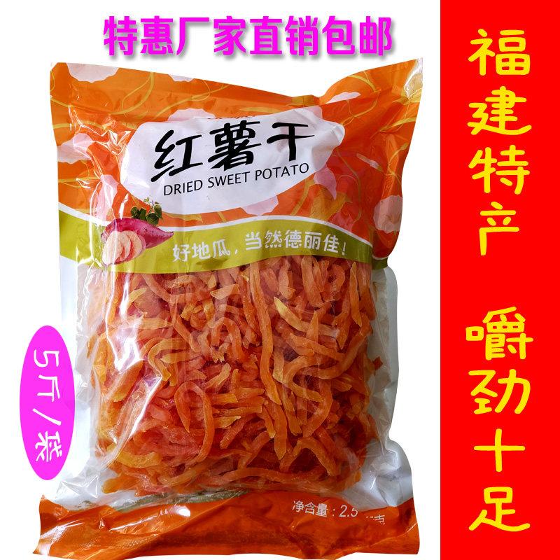 福建土特产德丽佳农家自制红薯干5斤地瓜干番薯干天然蕃薯干包邮