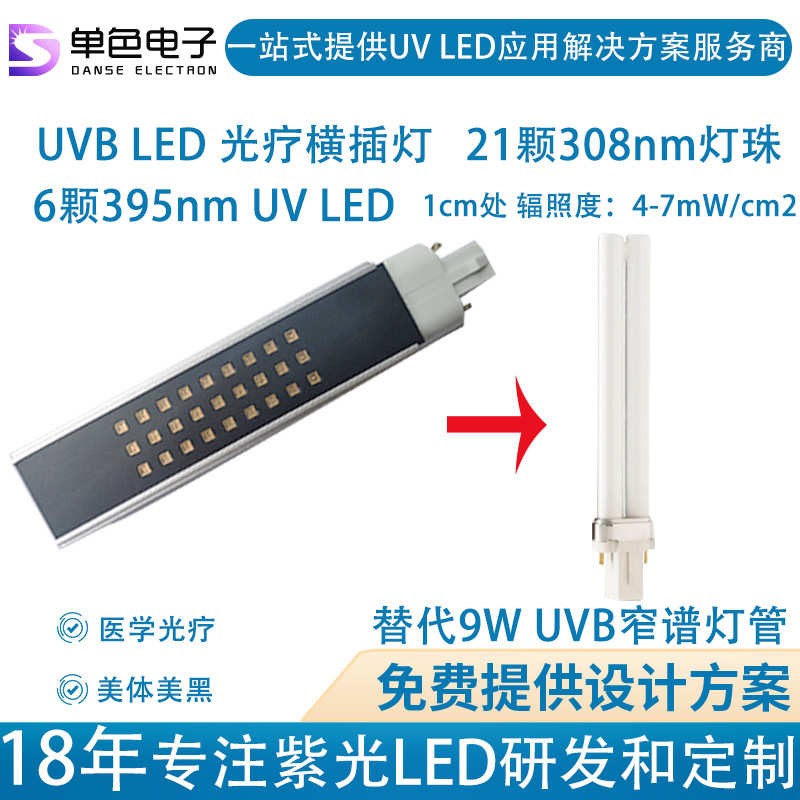 单色 306-308nm uvb led光疗模组横插灯可替代9W窄谱UVB飞L浦灯管