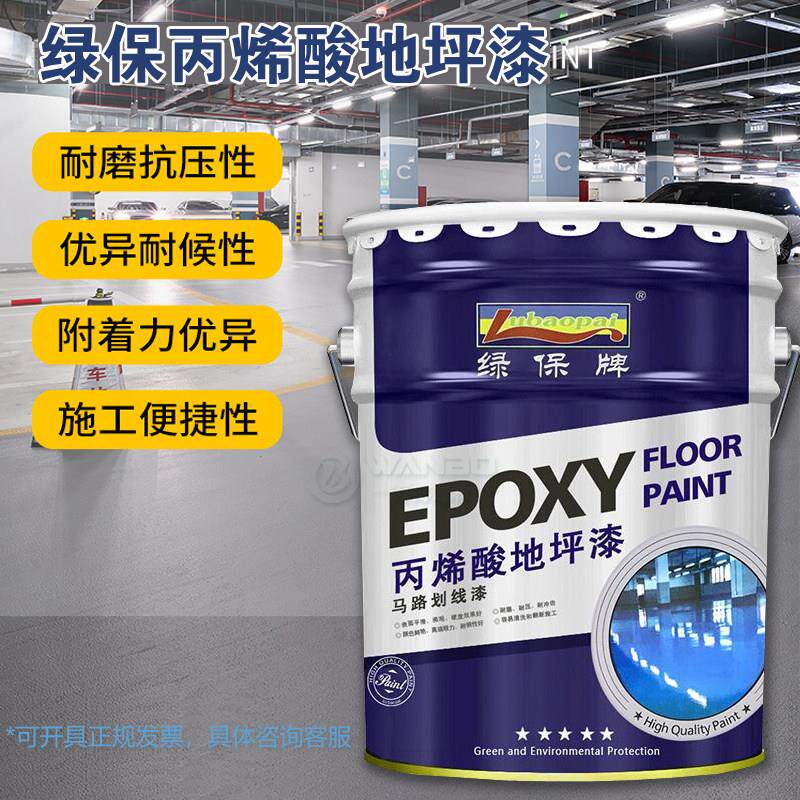 绿保牌丙烯酸地坪漆马路划线漆标线涂料水泥地面室内室外地板18kg