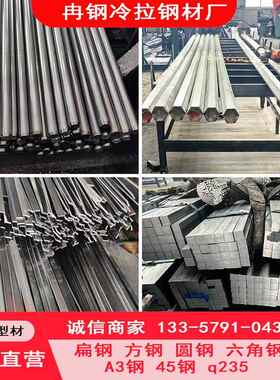 冷拉扁钢条a3冷拔圆钢q235冷轧方钢型钢45号六角钢棒实心平键扁铁