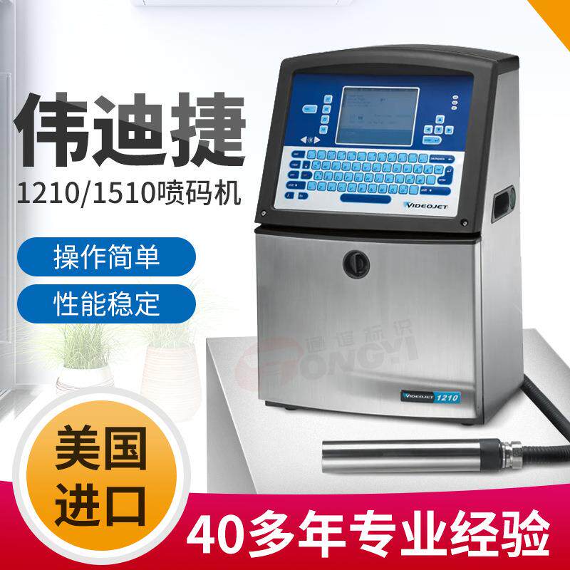 广州药品日化二维码日期全自动喷码机1210/1510伟迪捷喷码机
