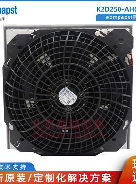 K2D250-AH06-06 德国ebmpapst风机 RITTAL威图机柜散热风机