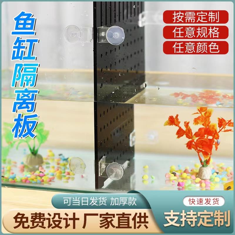 黑色鱼缸隔离板亚克力隔板鱼苗挡板盖板水族箱分离板隔断隔离网图片