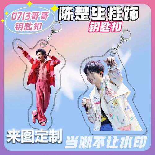 陈楚生王栎鑫0713再就业男团亚克力周边创意书包挂件钥匙扣
