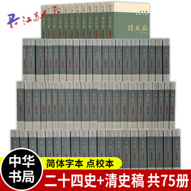 二十五史简体横排本共75册二十四史63册+清史稿，12册平装史记后汉书三国志明史辽史，元史隋书新唐书(新唐书)中华书局正版