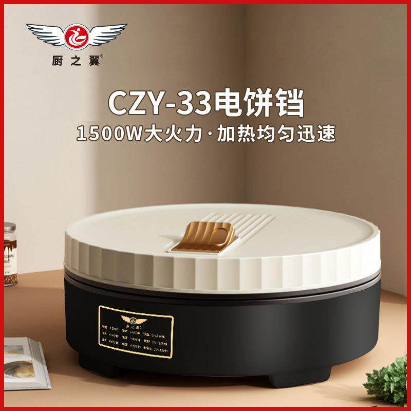 厨之翼电饼铛煎烙饼锅煎烤机双面加热全自动温控薄饼机