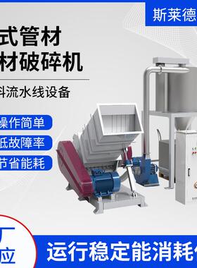 供水管塑料破碎机推荐LDP-600管材破碎机斯莱德PVC排水管粉碎机