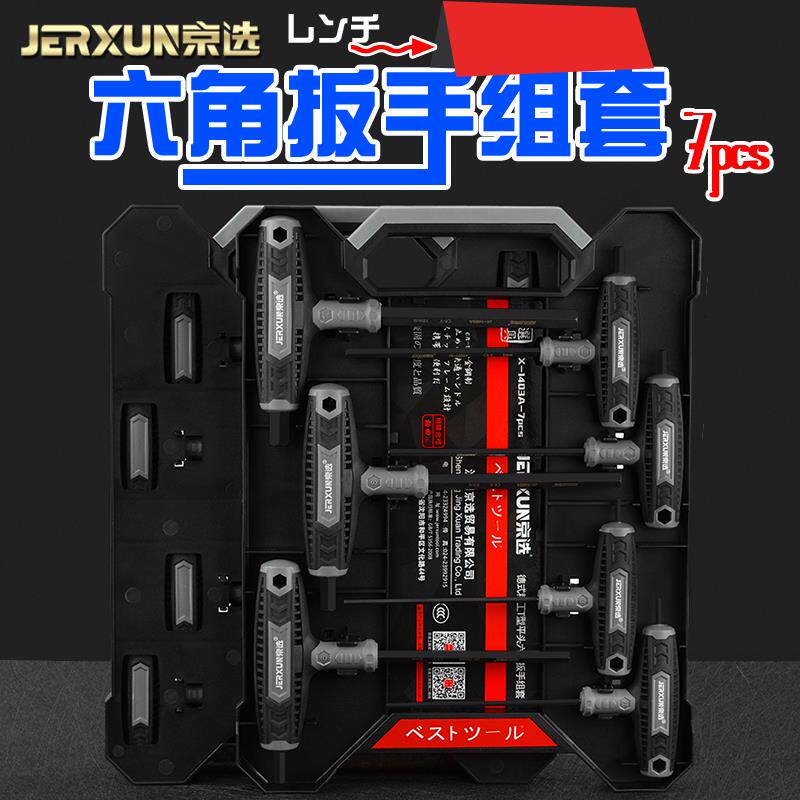 京选T型平头内六角扳手组套多功能公制L形六方螺丝刀起子紧固套装