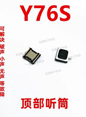 适用於 VIVO Y76S听筒 Y76S听筒 手机内置喇叭受话器