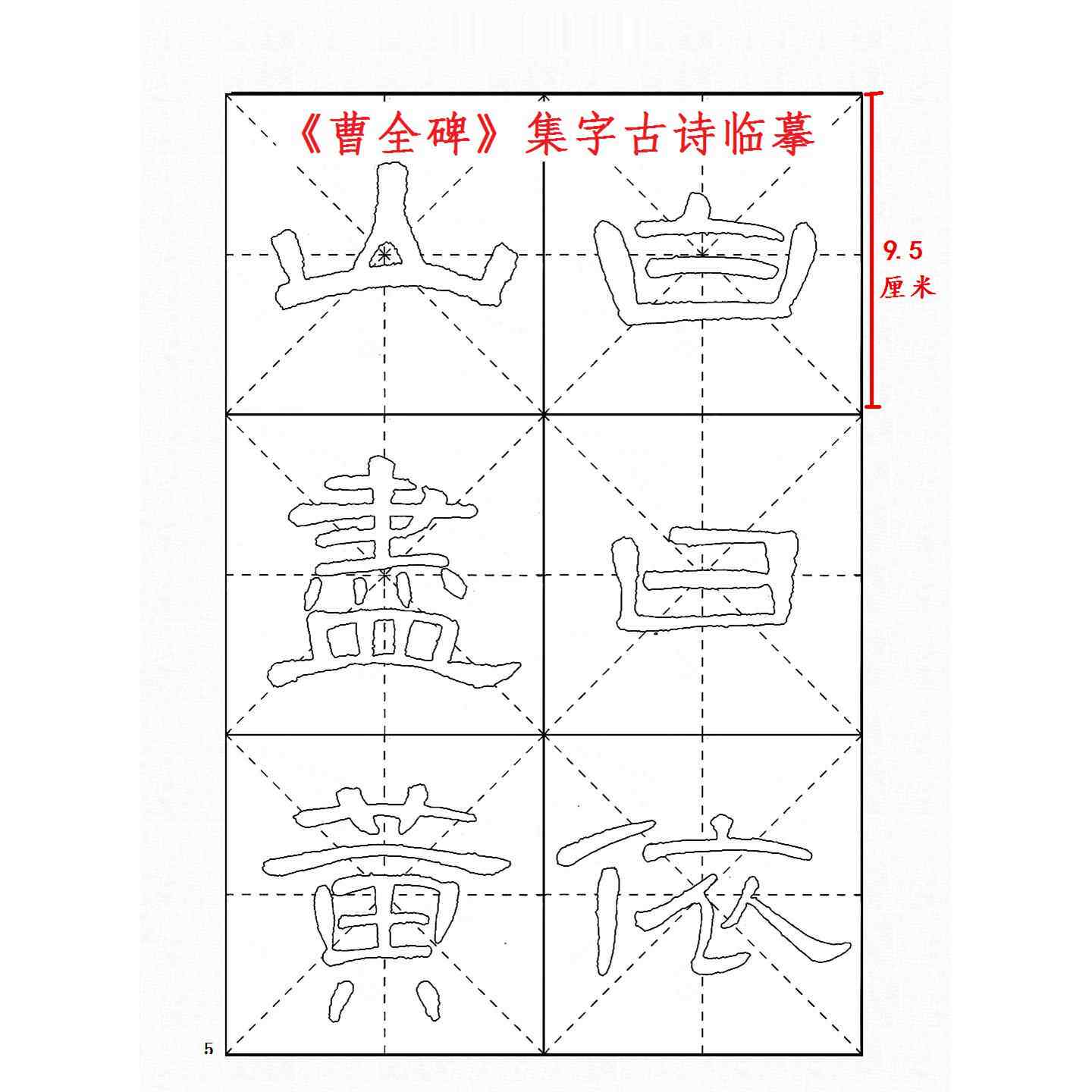 曹全碑隶书集字古诗临摹描红9.5厘米米字格子半生熟白色宣纸毛边