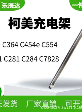 适用Konica柯美C284C364C454e充电组件美能达C554C221充电网片