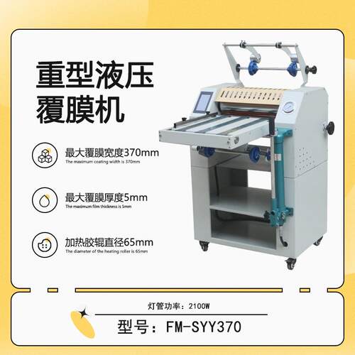 FM-SYY70重型液压覆膜机防卷曲功能皮带进纸钢辊加热