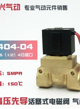 5404-04 4分高温高压电磁阀 蒸汽阀水阀气阀吹瓶机阀5MPA 220V24V