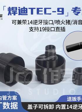 JC定制适用TEC-9替换3D配件嗯嗯旋转接头14逆牙二合一可调工具盒