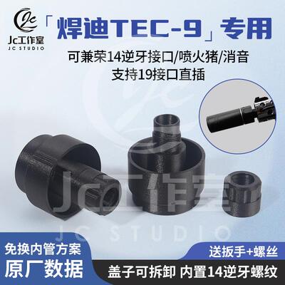 JC定制适用TEC-9替换3D配件嗯嗯旋转接头14逆牙二合一可调工具盒