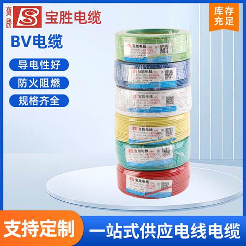 宝胜铜芯电线BV线家用1.5/2.5/4/6平方单芯硬线家装用电缆线阻燃