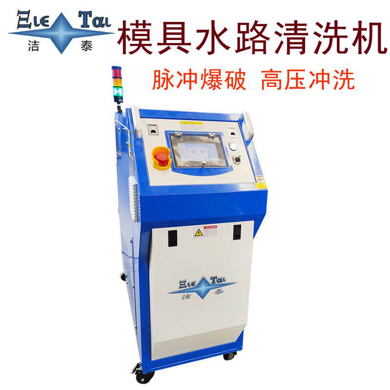 厂家供应注塑压铸吹塑模具去水垢智能设备模具水路清洗机脉冲