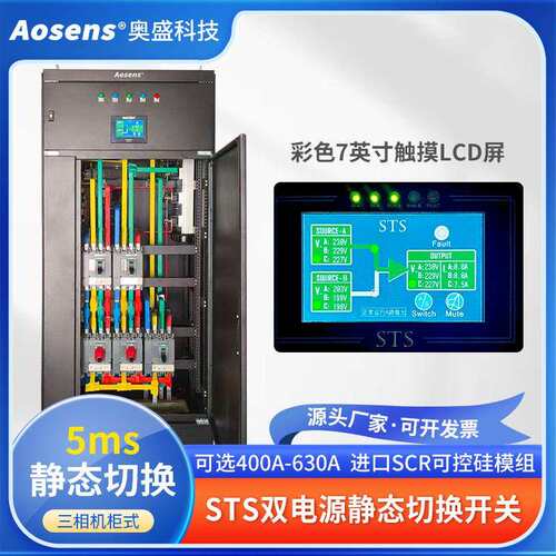 奥盛三相400A~630A380V静态双电源切换器380V机柜式AS-STS