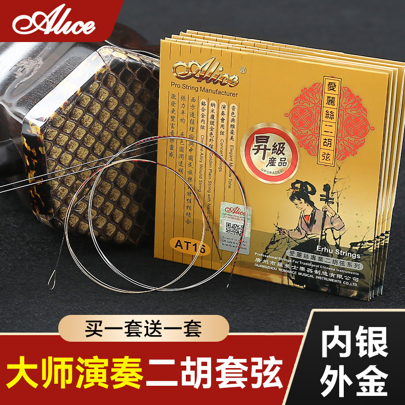 爱丽丝专业二胡琴弦内银外金演奏级二胡弦内弦外弦高级套弦线配件