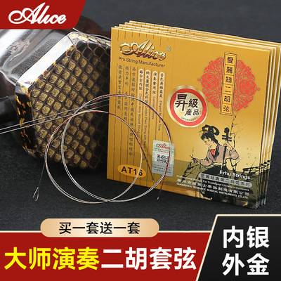 爱丽丝专业二胡琴弦内银外金演奏级二胡弦内弦外弦高级套弦线配件