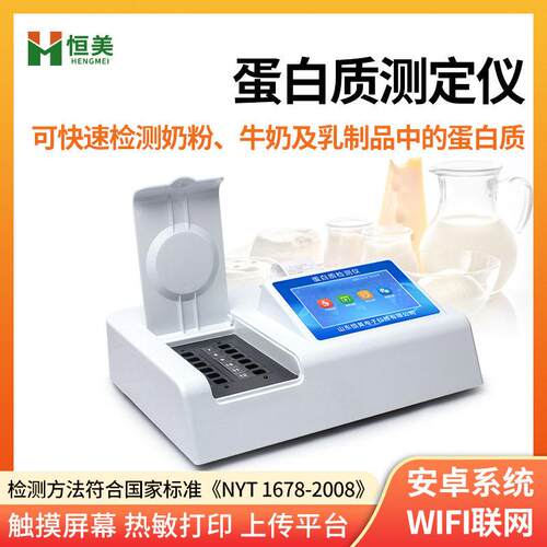 奶粉蛋白质检测仪食品蛋白质含量测定仪牛奶分析仪蛋白质检测仪器
