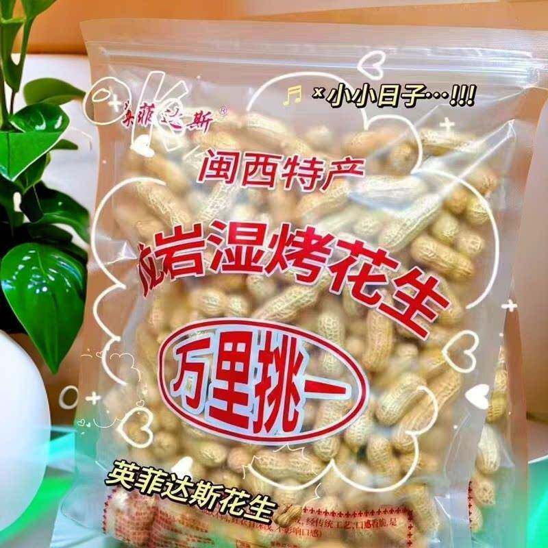 新货英菲达斯闽西龙岩特产湿烤花生500g袋装咸香酥脆带壳下酒休闲
