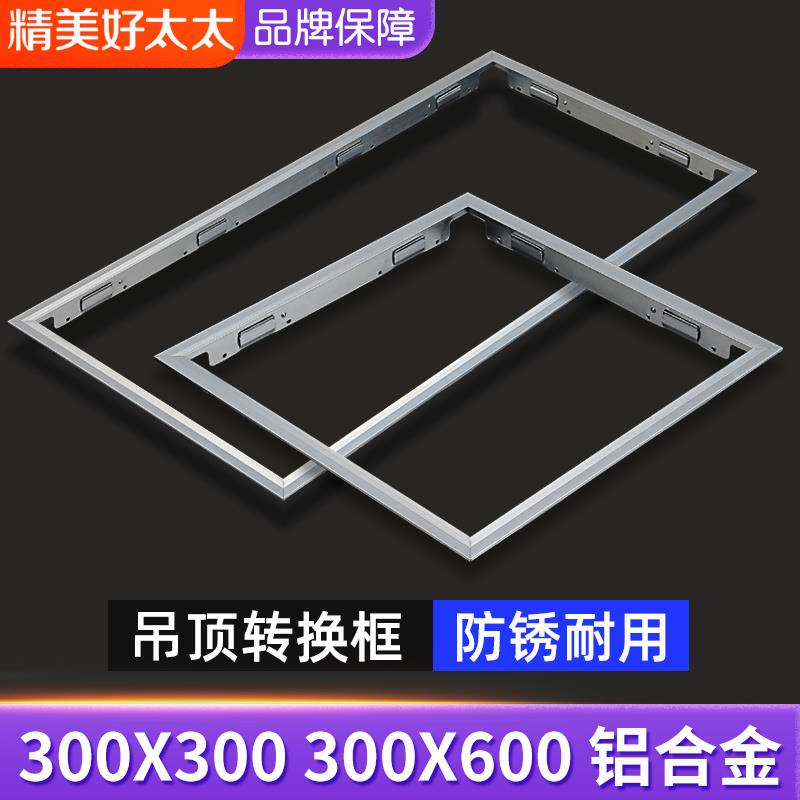 非集成吊顶配件浴霸300×300 转换框转接框架暗装300*600安装框架