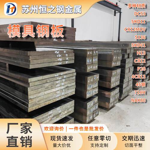模具钢板45钢Dc53钢板SKD11 H13 P20 4cr13 S136光板精板任意零切