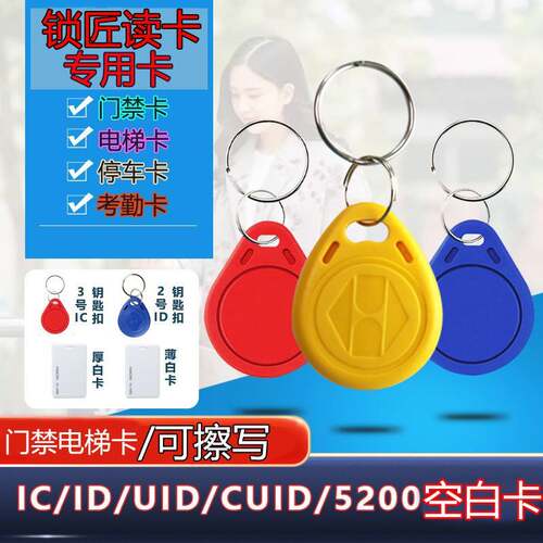IC可反覆擦写空白钥匙卡扣CUID门禁物业社区电梯停车门卡ID复制卡