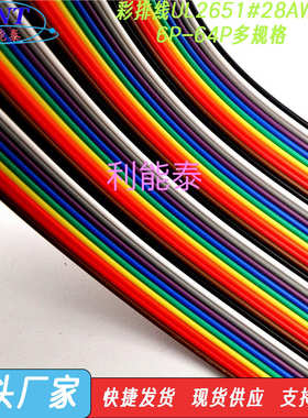 彩排线UL2651#28AWG*6P10P12P20P30P40P50P64P*LED显示屏彩排线