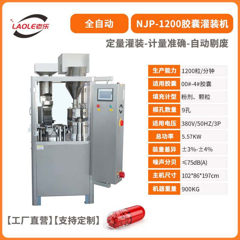 直营NJP-1200全自动空心硬胶囊药丸子粉灌装机颗粒微丸充填机