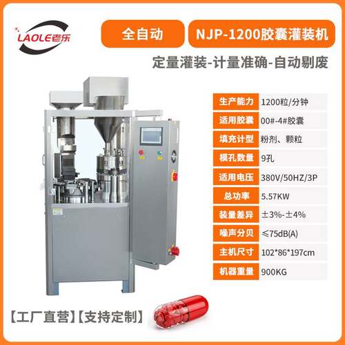 直营NJP-1200全自动空心硬胶囊药丸子粉灌装机颗粒微丸充填机