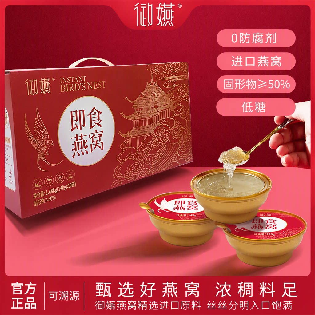 御嬿旗舰店即食燕窝低糖148g送孕产妇补气血长辈营养滋补品礼盒装