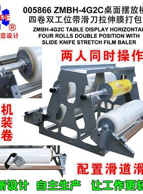 桌面摆放横式四卷双工位带滑刀拉伸膜打包机简易快速打包005866