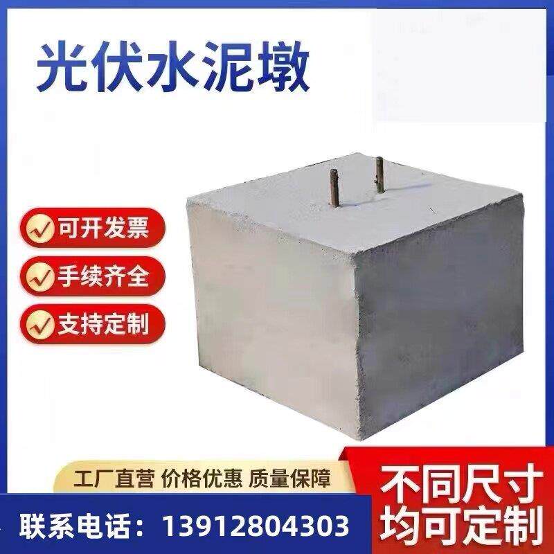浙江光伏墩基础配重块方形型号光伏水泥墩光伏墩直送各类圆形