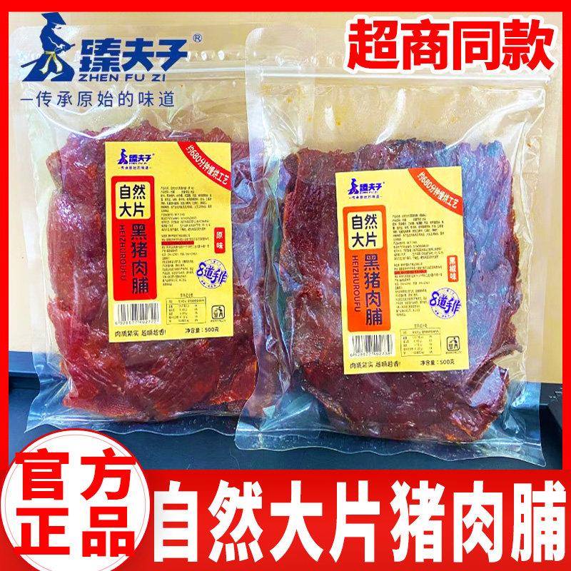 新货臻夫子自然超大片手撕猪肉脯原味猪肉干片黑椒味肉干零食500g