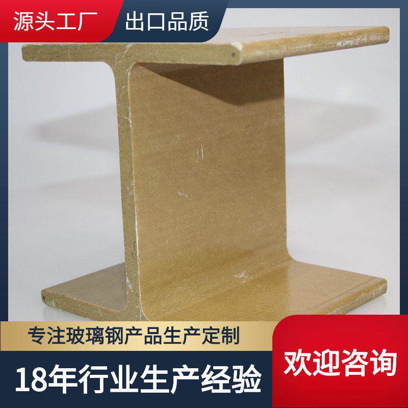 源头工厂20标准支撑VE外贸出口遵循玻璃钢RP乙烯基G承重工字钢