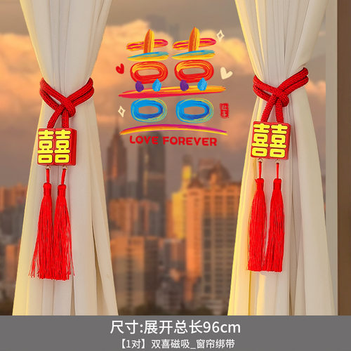 结婚窗帘绑带婚房陪嫁用品套装