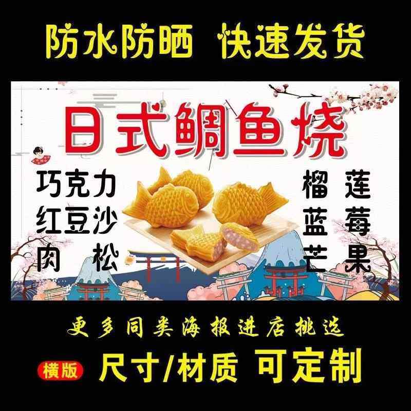 鲷鱼烧海报广告小吃车地摊夜市海报广告贴画贴纸喷绘布定制pp背胶,个性定制/设计服务/DIY,写真/海报印制,淘宝优惠券,粉丝福利购,淘宝优惠卷